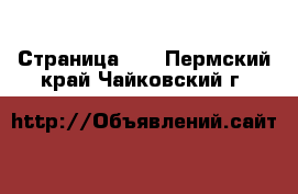  - Страница 13 . Пермский край,Чайковский г.